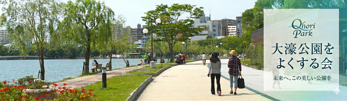 福岡の大濠公園を良くする会
