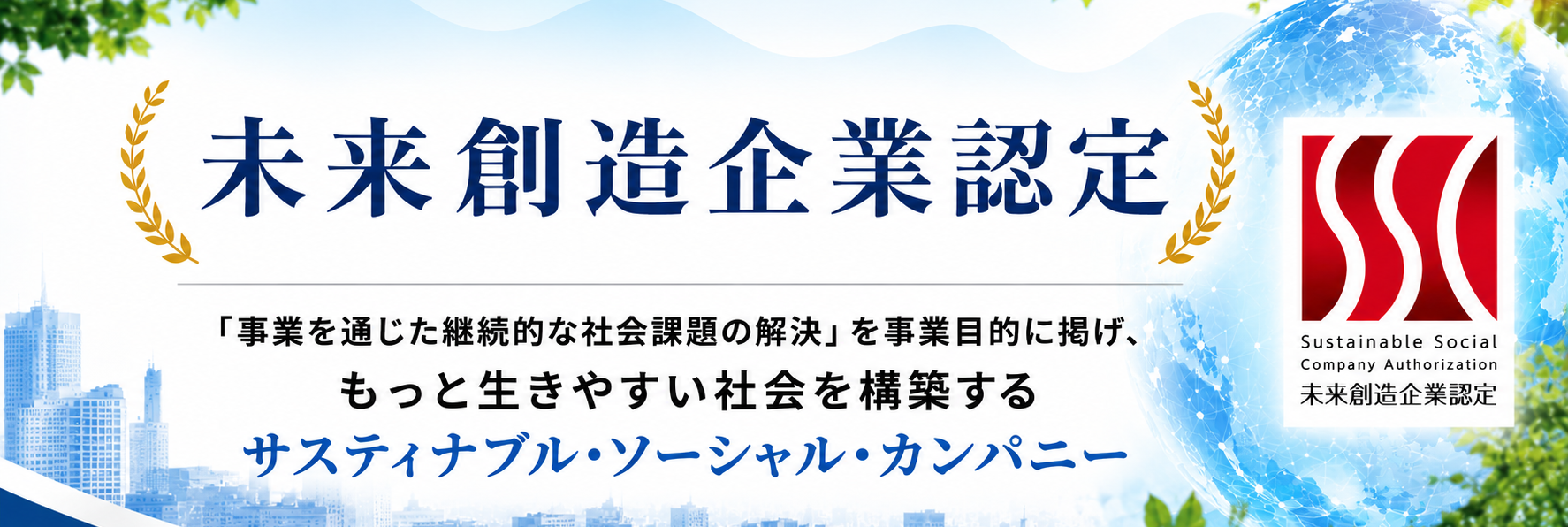 未来創造企業認定