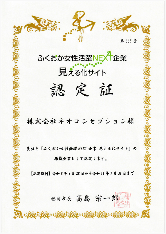 ふくおか女性活躍NEXT企業の認定証