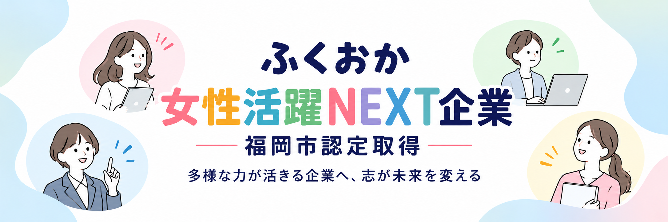 ふくおか女性活躍ＮＥＸＴ企業見える化サイト